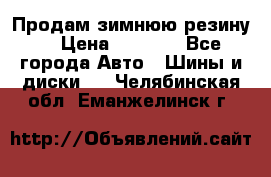 Продам зимнюю резину. › Цена ­ 9 500 - Все города Авто » Шины и диски   . Челябинская обл.,Еманжелинск г.